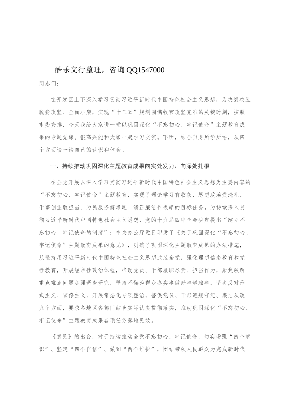 党课：巩固深化“不忘初心、牢记使命”主题教育成果专题党课讲稿_第1页
