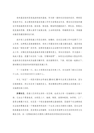 党课：强基固本 服务于民 打造最具活力的新时代基层战斗堡垒