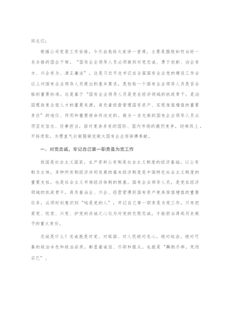 党课：做一名合格的国有企业领导干部