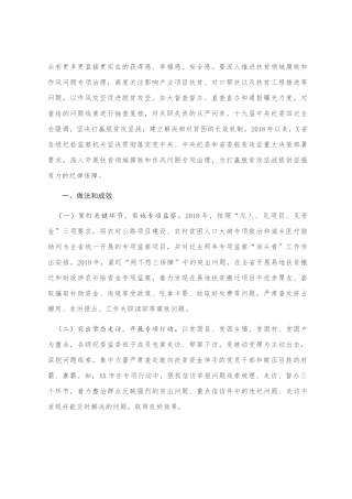 关于为打赢脱贫攻坚战提供坚强纪律保障的调研