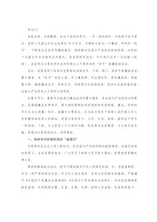 国庆中秋“双节”前廉政谈话会讲话