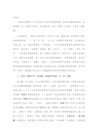家风党课：领导干部要“严家规、正家风、重家教”