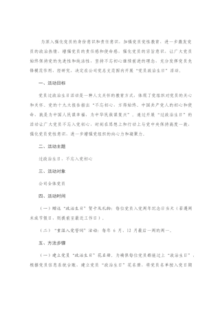 开展党员政治生日活动的实施方案