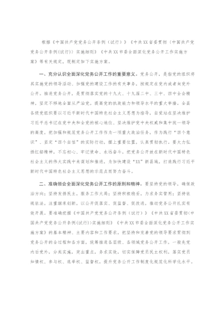 全面深化党务公开工作实施方案