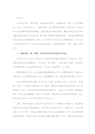 全市优化营商环境动员部署会议讲话