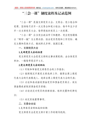 三会一课制度流程及记录范例