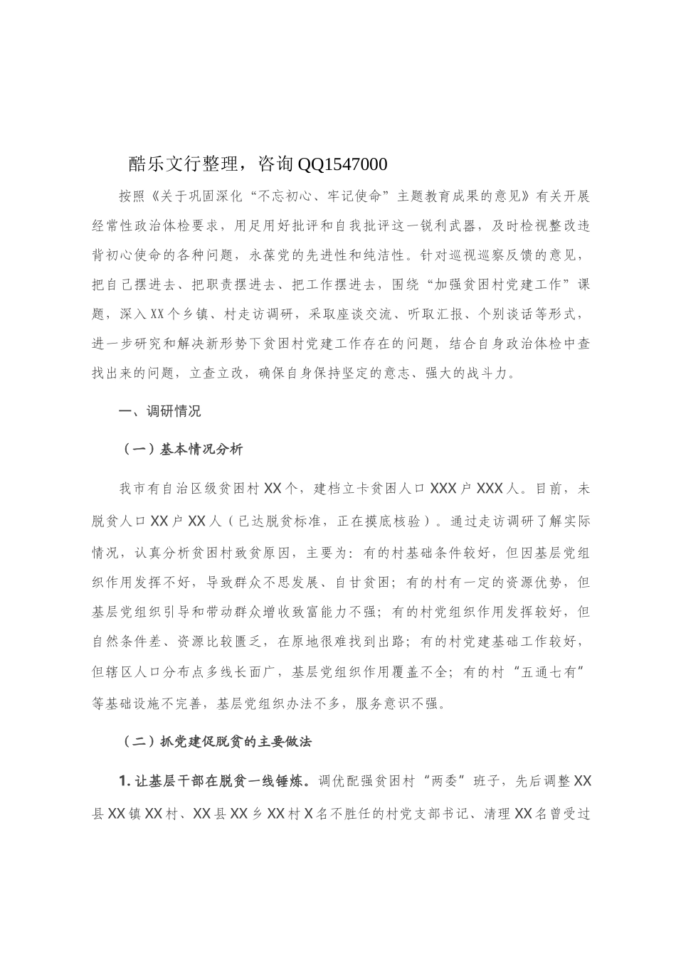 深化巩固“不忘初心、牢记使命”主题教育成果政治体检报告_第1页
