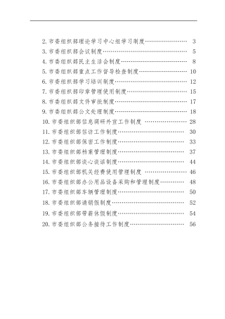 市委组织部建设模范部门规章制度汇编