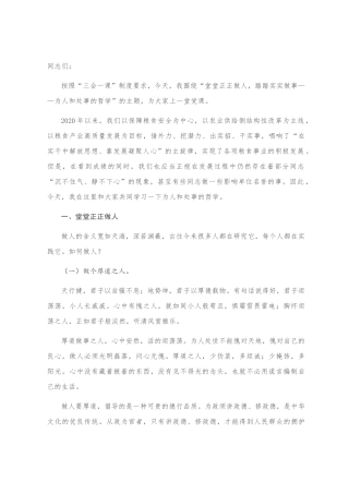 为人处事专题党课：堂堂正正做人 踏踏实实做事