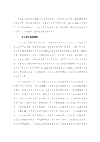 关于新区建设情况的调研报告