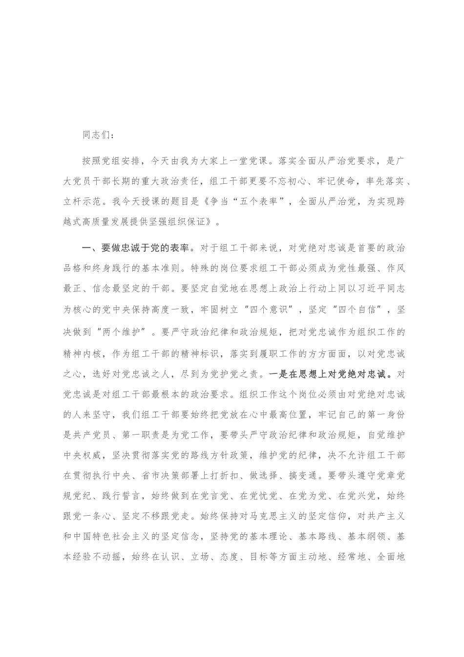 机关专题党课：争当“五个表率” 全面从严治党 为实现跨越式高质量发展提供坚强组织保证_第1页