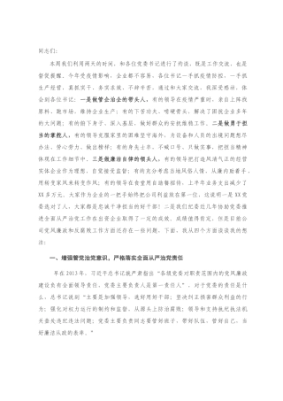 纪委书记在出资企业党委书记集体谈话时的讲话