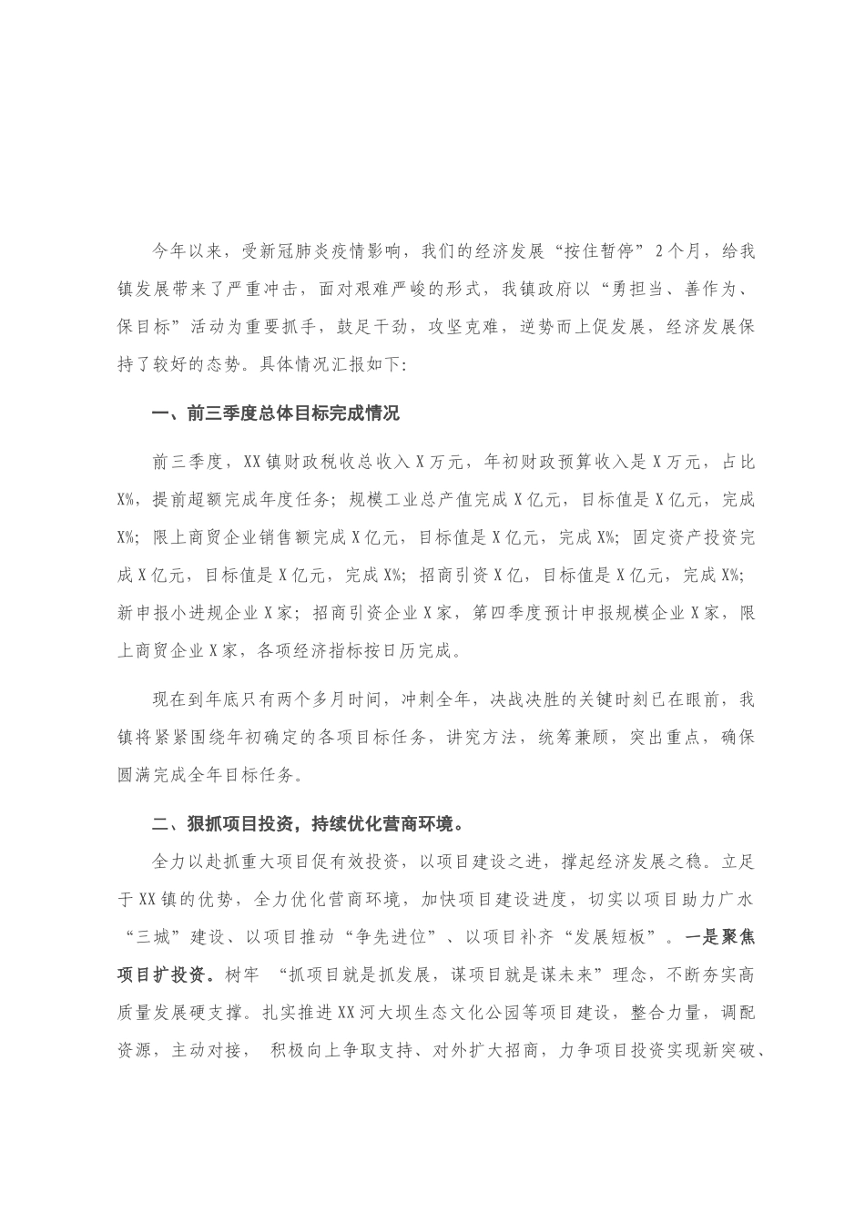 全市“决战四季度，奋力保目标”经济运行分析会议上的发言材料_第1页