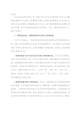 县委书记在全县宗教工作会议上的讲话