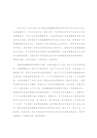 学习习近平总书记纪念中国人民志愿军抗美援朝出国作战70周年大会重要讲话心得体会