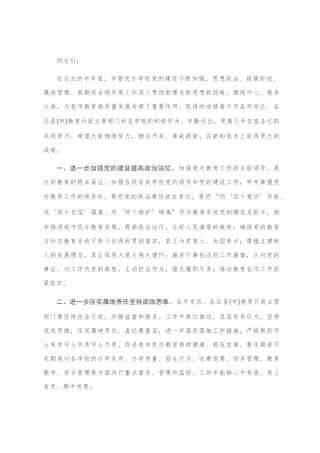 在2020年民办学校工作会议上的讲话