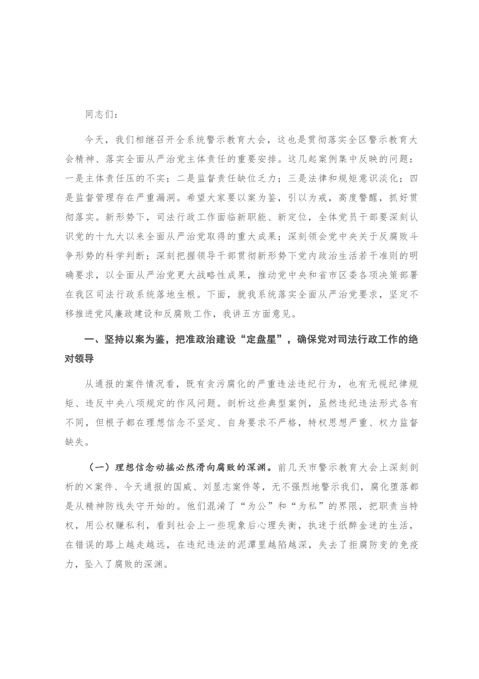 在警示教育大会上的讲话_第1页
