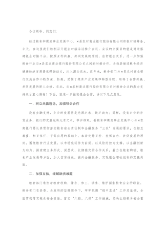 在粮食银企对接会议上的讲话