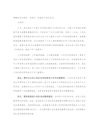 在庆祝中国少年先锋队建队71周年纪念日上的讲话