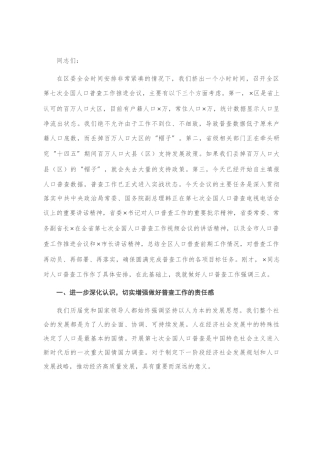 在全区第七次全国人口普查工作推进会上的讲话