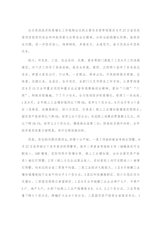 在全市促进经济恢复增长工作视频会议上的讲话