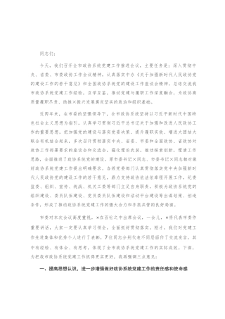 在全市政协系统党建工作推进会议上的讲话