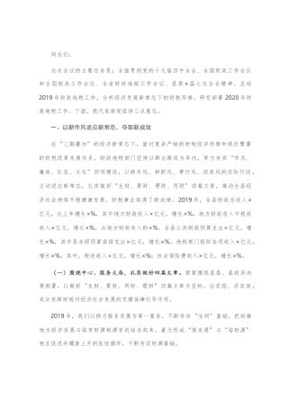 在全县财政地税工作会议上的讲话
