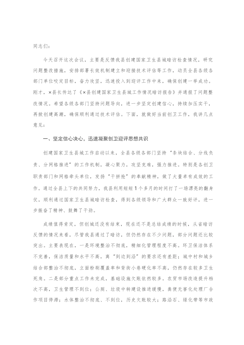 在全县创建国家卫生县城工作推进会议上的讲话_第1页