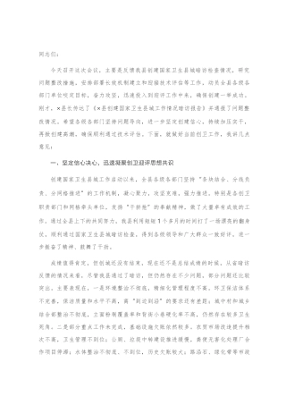 在全县创建国家卫生县城工作推进会议上的讲话