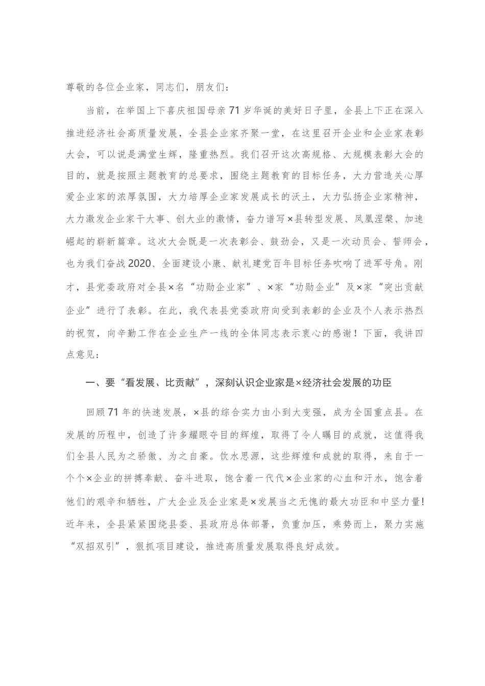 在全县优秀企业和优秀企业家表彰大会上的讲话_第1页