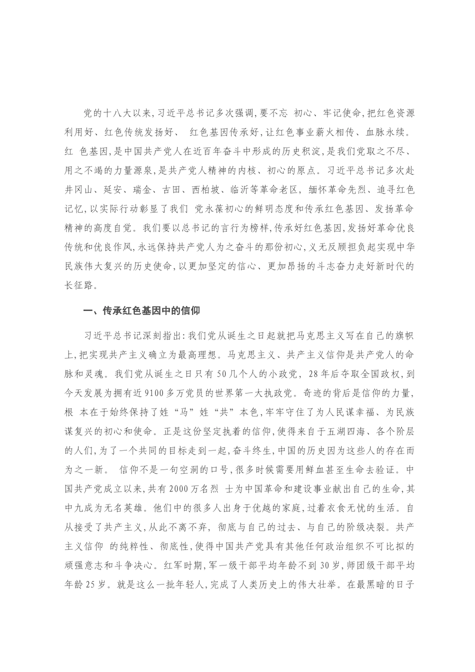 “传承红色基因”读书班专题发言_第1页