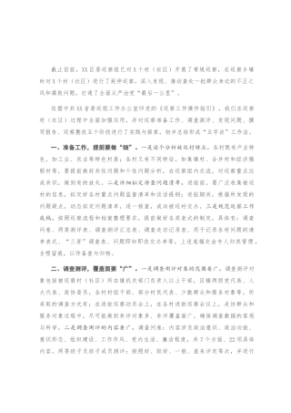 调研报告：对村（社区）巡察的实践与探索