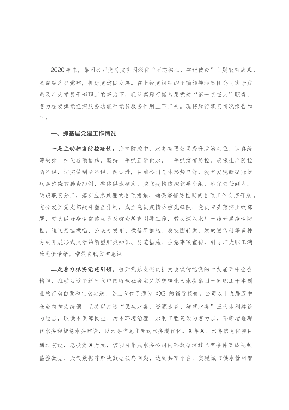 公司党总支书记抓基层党建工作述职报告_第1页