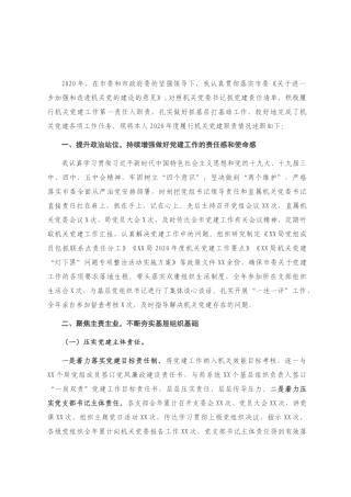 局党组书记党建工作述职报告