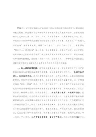 市科技局机关纪委2020年工作总结及2021年工作思路