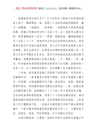 市委书记2020年抓基层党建工作述职报告