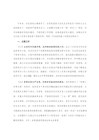 司法局党组书记抓基层党建工作述职报告