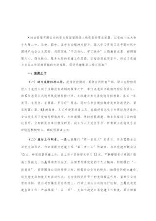 物业公司党支部书记抓基层党建工作述职报告