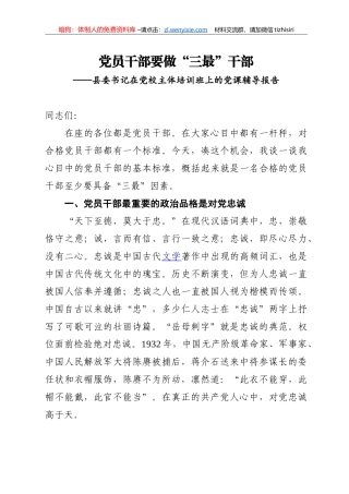 【党课】党员干部要做 三最干部
