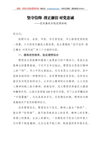 【党课范文】党风廉政专题党课