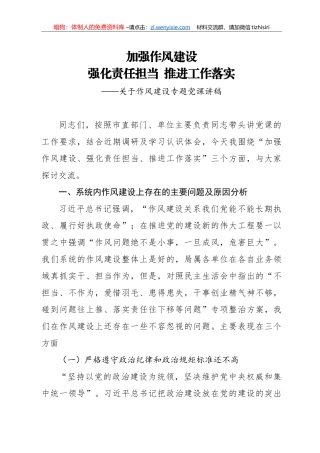 【党课范文】关于作风建设专题党课讲稿
