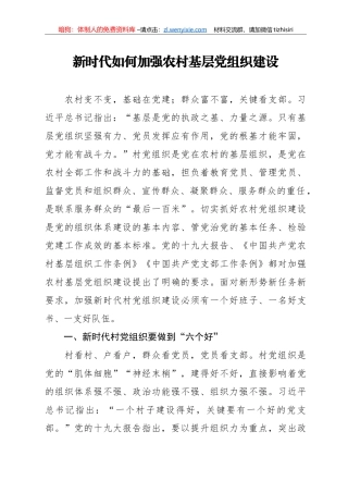 【党课范文】新时代如何加强农村基层党组织建设