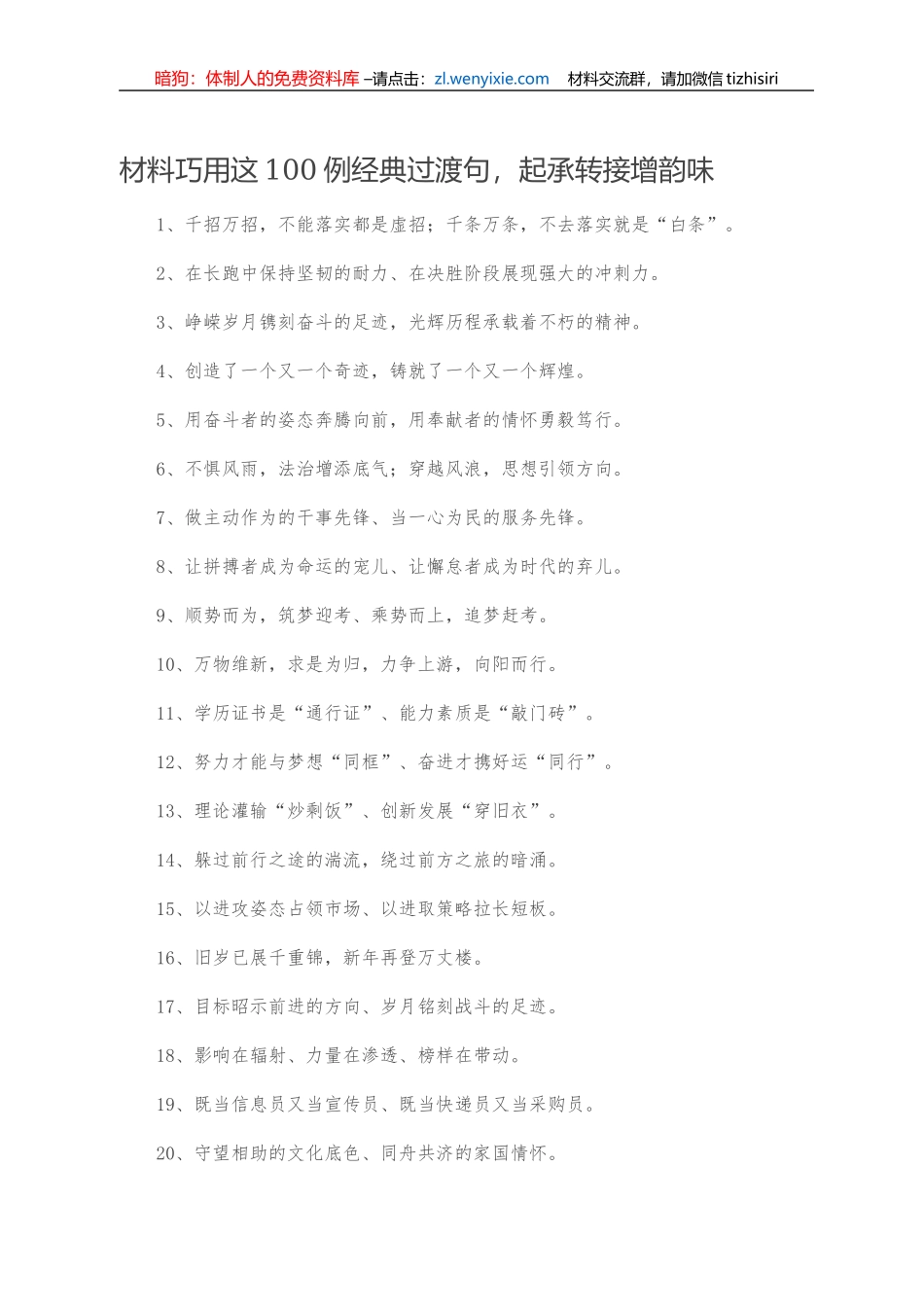 【写作素材】材料巧用这100例经典过渡句，_第1页