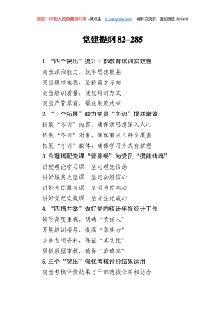 【写作素材】党建提纲82