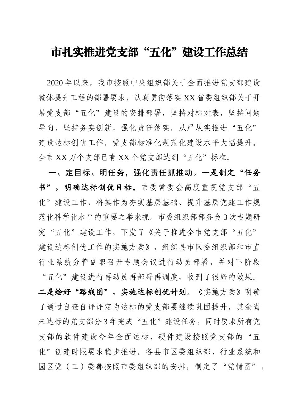 ×市扎实推进党支部五化建设工作总结_第1页