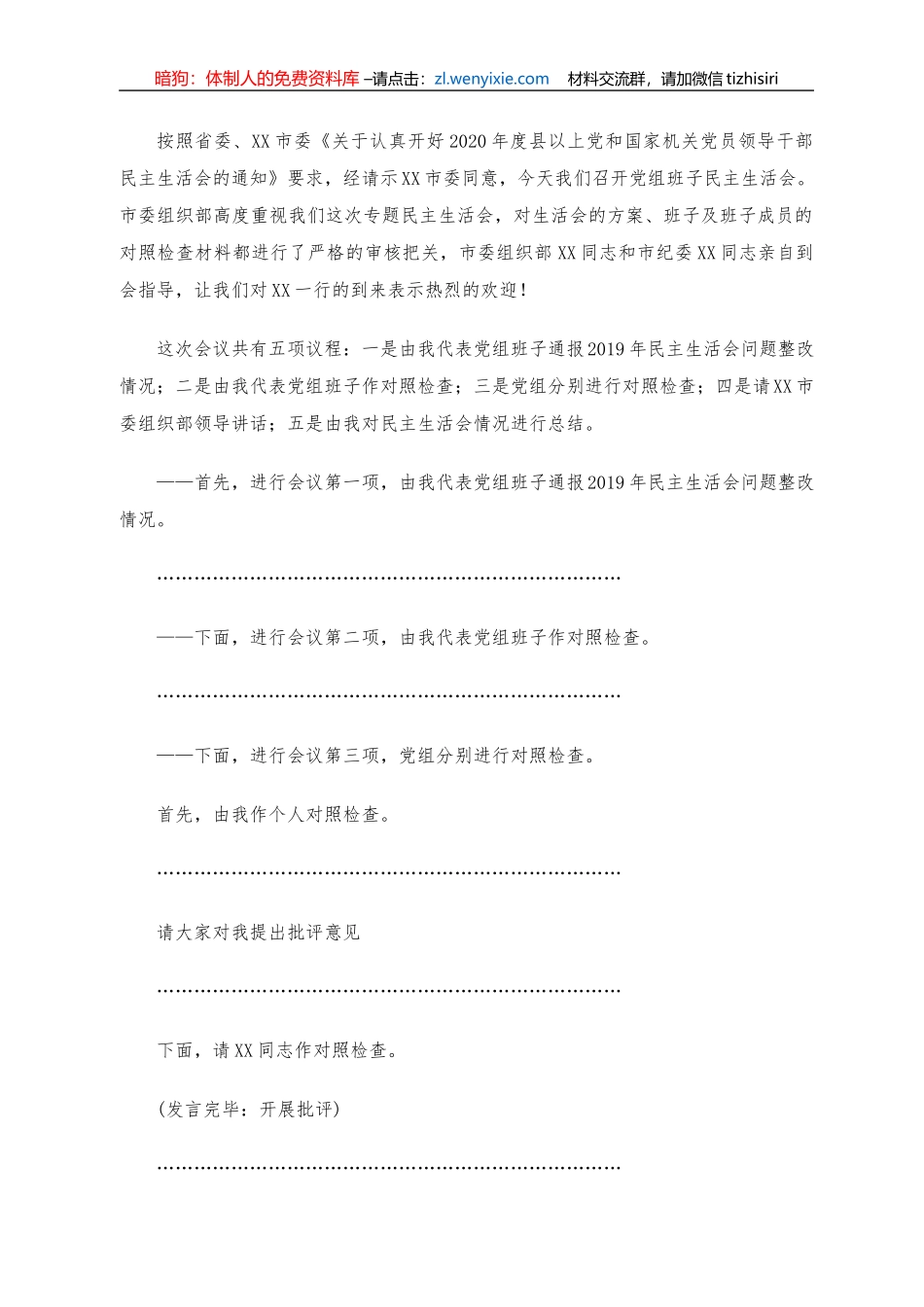 2020年党组班子专题民主生活会主持人讲话_第1页