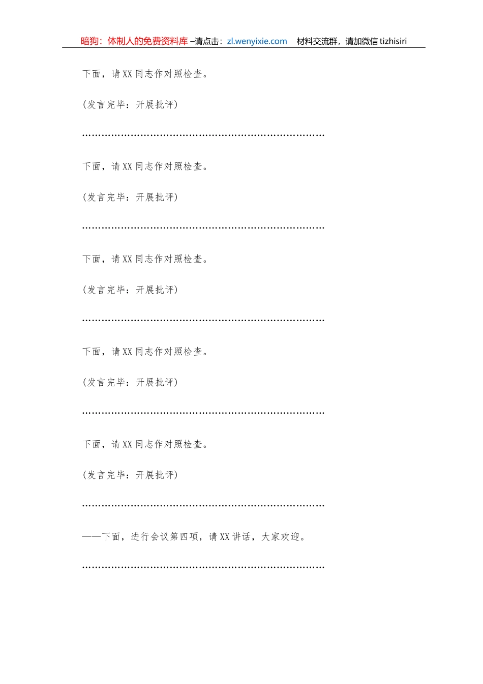 2020年党组班子专题民主生活会主持人讲话_第2页