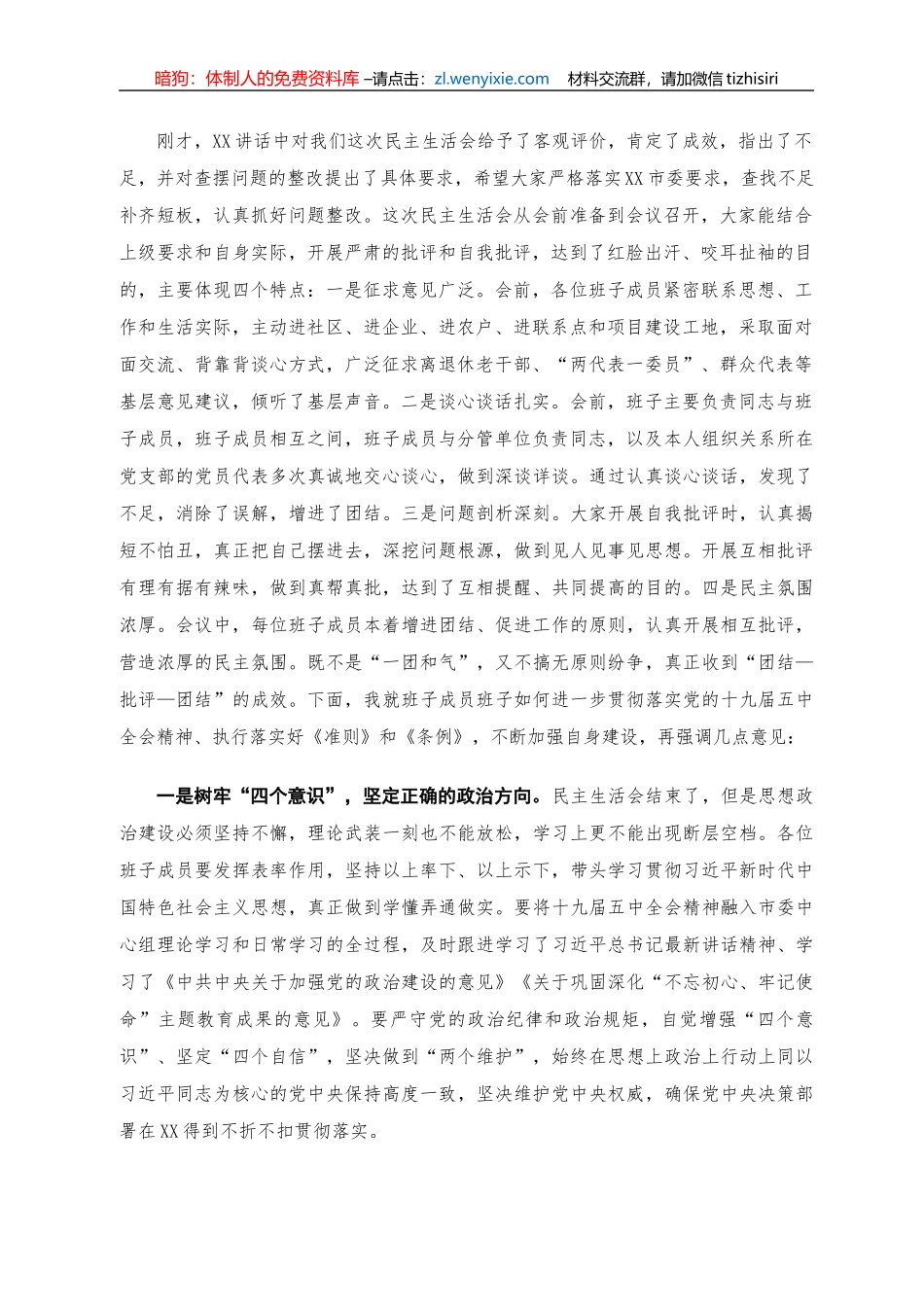 2020年党组班子专题民主生活会主持人讲话_第3页