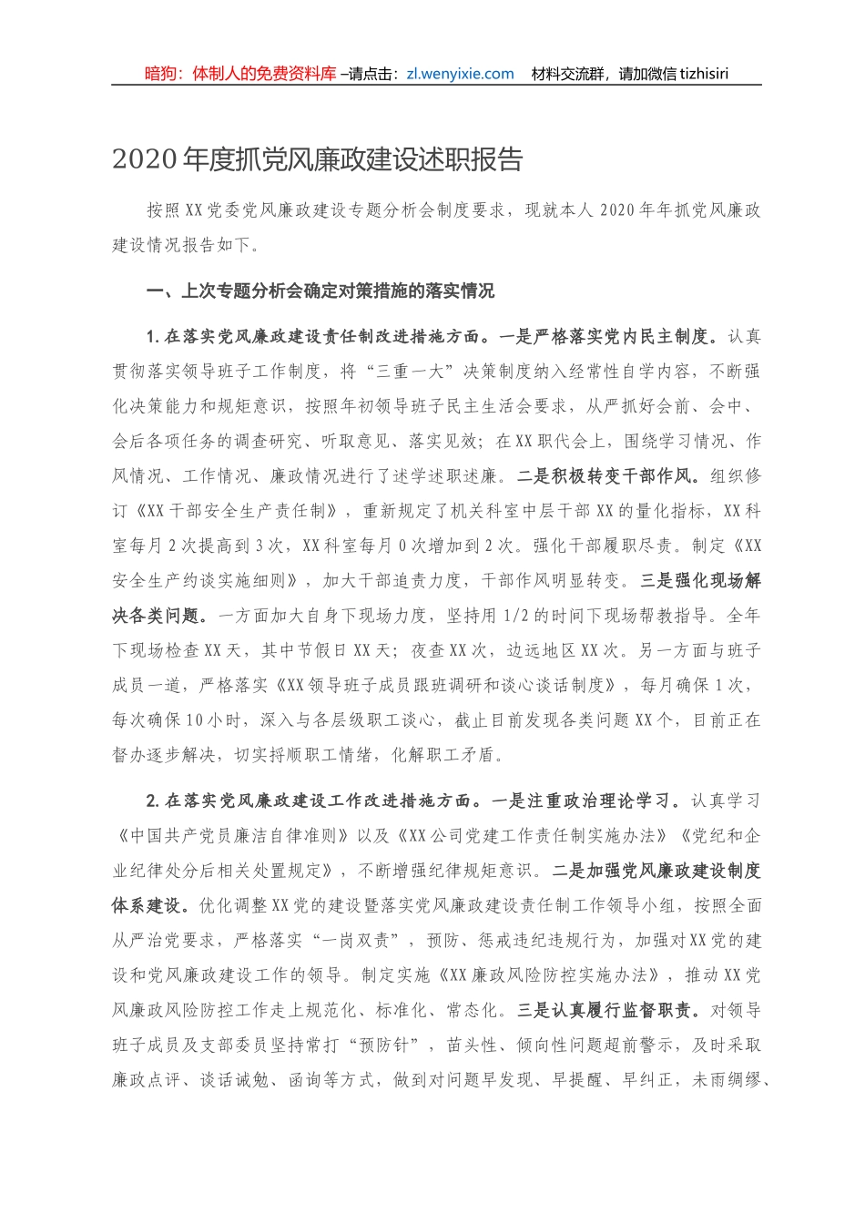 2020年度抓党风廉政建设述职报告_第1页