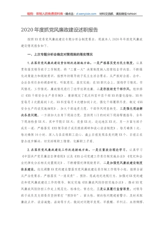 2020年度抓党风廉政建设述职报告